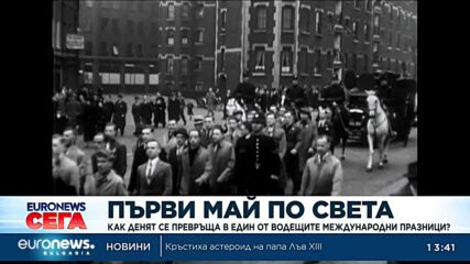 Първи май: Как датата се превръща в един от основните международни празници?