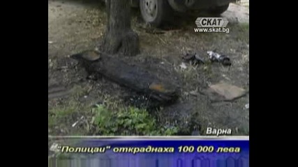 Полицаи откраднаха 100 000 лева [тв Скат 3.08.09г.]