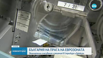 България на прага на еврозоната: Окончателни гласувания и решения в Страсбург и Брюксел