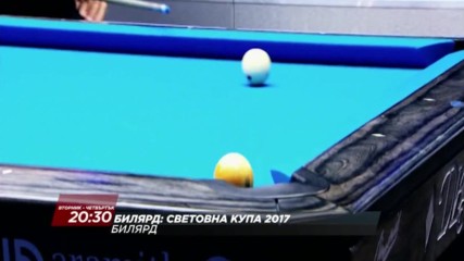 Билярд: Световна купа 2017 от вторник до четвъртък по DIEMA SPORT