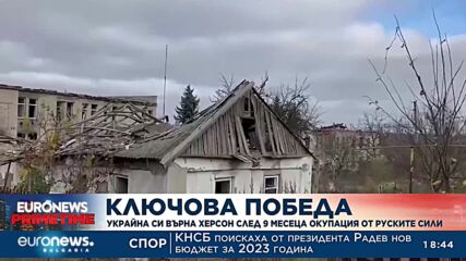Ключова победа: Украйна си върна Херсон след девет месеца окупация от руските сили 