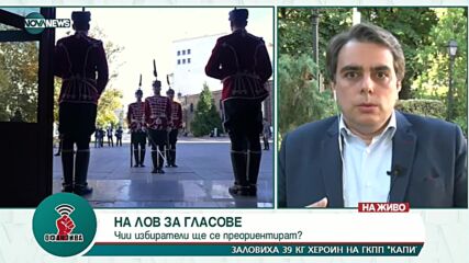 Асен Василев: Целта на „Продължаваме промяната” е първо място на парламентарните избори