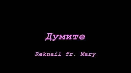 Reknail ft. Mary - Думите 
