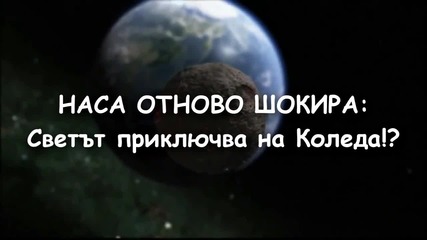 Наса Отново Шокира: Светът приключва на Коледа!?