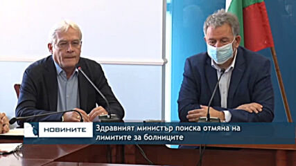 Здравният министър поиска отмяна на лимитите за болниците