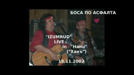 Боса по асфалта-изумруд