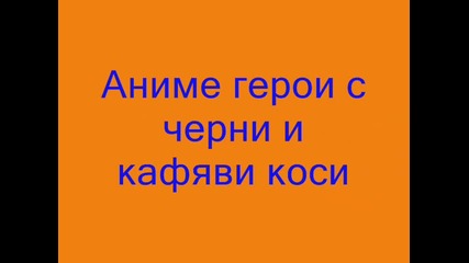 аниме герои с различен цвят на косите 