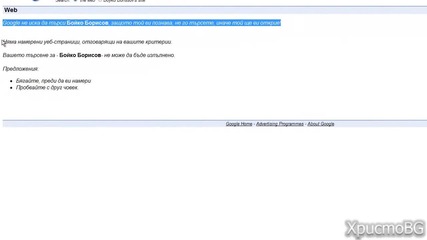 Google шега с Бойко Борисов