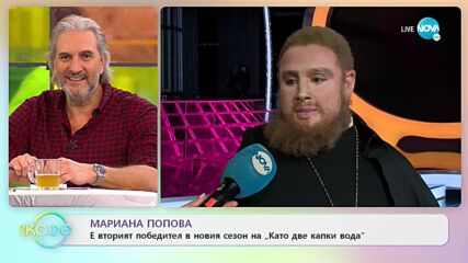 Мариана Попова е вторият победител в новия сезон на "Като две капки вода" - „На кафе” (22.02.2022)