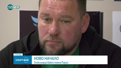 Олександър Бабич е новият треньор на Пирин