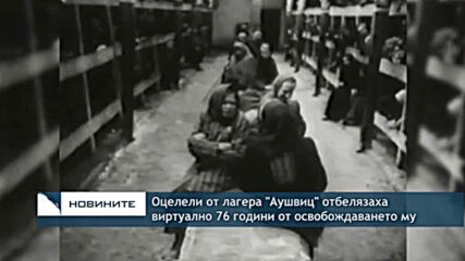 Оцелели от лагера "Аушвиц" отбелязаха виртуално 76 години от освобождаването му