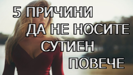 5 Причини да не носите сутиен повече