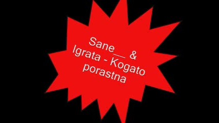 Sane & Igrata - Kogato Porastna
