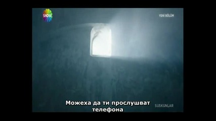 Безмълвните - Suskunlar 26 epizod - Bg sub - 3 chast