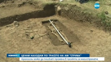 Ценни находки по трасето на АМ "Струма"