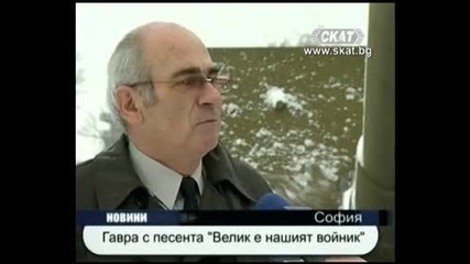 Гавра с Велик е нашият войник 