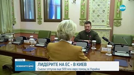 Председателят на ЕК и 15 еврокомисари пристигнаха в Киев