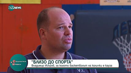 "Близо до спорта": Какво е да си треньор по баскетбол с инвалидни колички