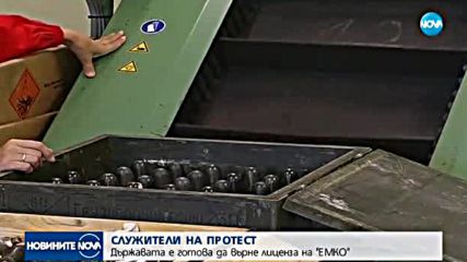 СЛУЖИТЕЛИ НА ПРОТЕСТ: Държавата е готова да върне лиценза на "ЕМКО"