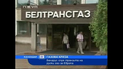 Беларус спря транзита на руски газ за Европа 