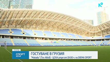 Всичко най-интересно преди ЦСКА - Макаби