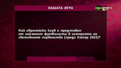 Нашата игра