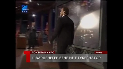 Шварценегер вече не е губернатор 