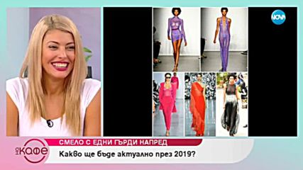 Модните тенденции за 2019 току-що излезли от модните подиуми - „На кафе” (04.10.2018)