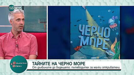 Пътеводител за най-малките: Излиза енциклопедия за тайните на Черно море