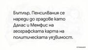 13 юли: На 6 сантиметра от хаоса – куршумът, който взриви САЩ