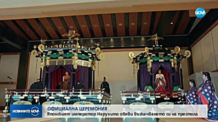 Японският император Нарухито обяви възкачването си на престола