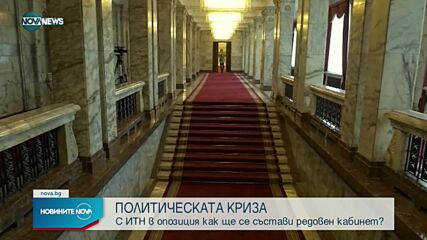 Политическата криза у нас се задълбочава