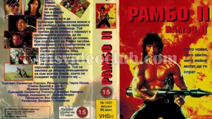 Рамбо: Първа кръв, част втора (синхронен екип 1, дублаж на Мулти Видео Център 28.11.1994 г.) (запис)