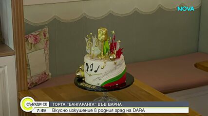 Направиха торта „Бангаранга” във Варна