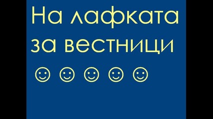 На Лафката За Вестници