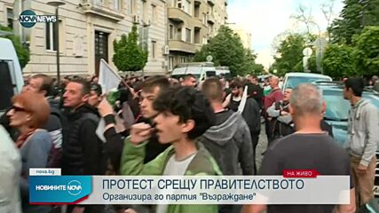 Напрежение на протеста на „Възраждане” в София