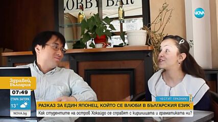 Съвременен будител: Японец преподава български език на студенти в Хокайдо