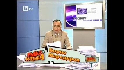 Борис Мародеров - пълна лудница 