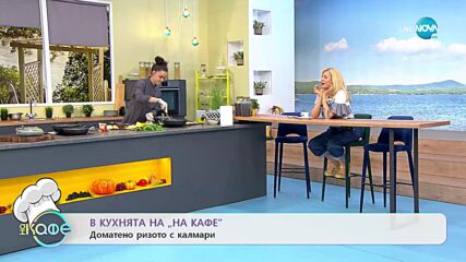 Рецептите днес: Доматено ризото с калмари и Гюзлеме с аспержи и спанак - „На кафе” (05.04.2022)