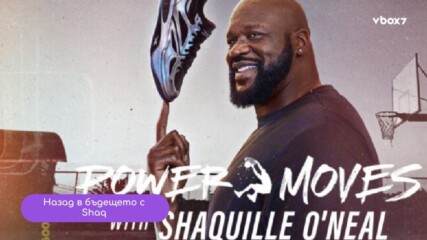 Shaq & Iverson: Новият Game Plan
