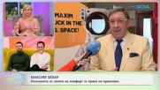 Максим Бехар започва голямо космическо приключение | На кафе | 11 февруари 2026