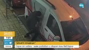 „Дръжте крадеца”: Мъже обират коли във Варна