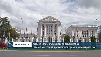 КСНС не излезе със срокове за решението за Северна Македония и резултати за правата на българите там