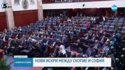 Президентът на Северна Македония: С условието за промяна на Конституцията ни България отваря вратите за влияние на „трети сили”
