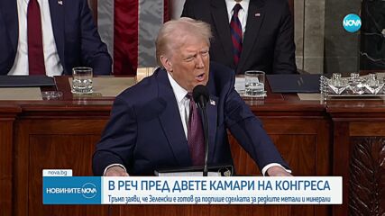 Тръмп пред Конгреса на САЩ: Ще работя за край на войната в Украйна