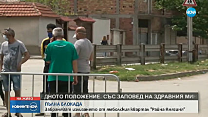 ПЪЛНА БЛОКАДА: Ситуацията в ямболския квартал "Райна Княгиня"