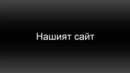 До къде стигнахме с нашият сайт?