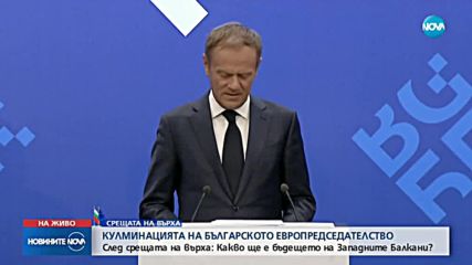 Туск: Не виждам бъдеще за Западните Балкани извън ЕС