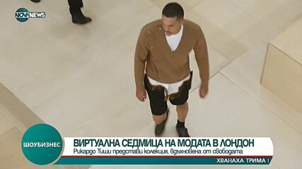 СЕДМИЦА НА МОДАТА В ЛОНДОН: Рикардо Тиши представи колекция, вдъхновена от свободата