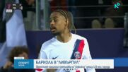 Брадли Баркола преминава в Ливърпул